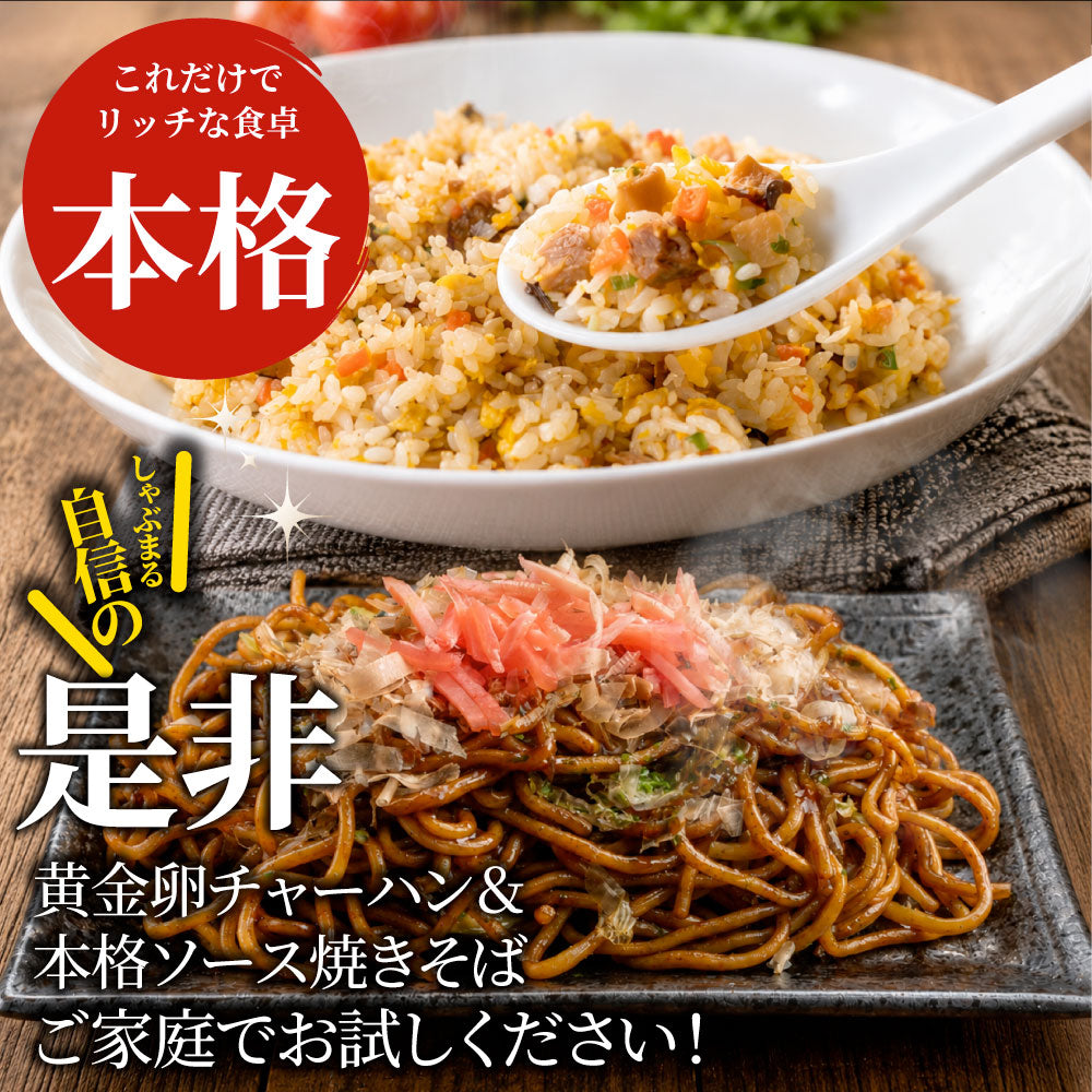 焼きそば チャーハン セット ソース焼きそば 黄金チャーハン 30食セット 冷凍食品 レンジ調理 業務用 夜食 昼食 お弁当 おかず 時短 簡単調理 常備食 爆買