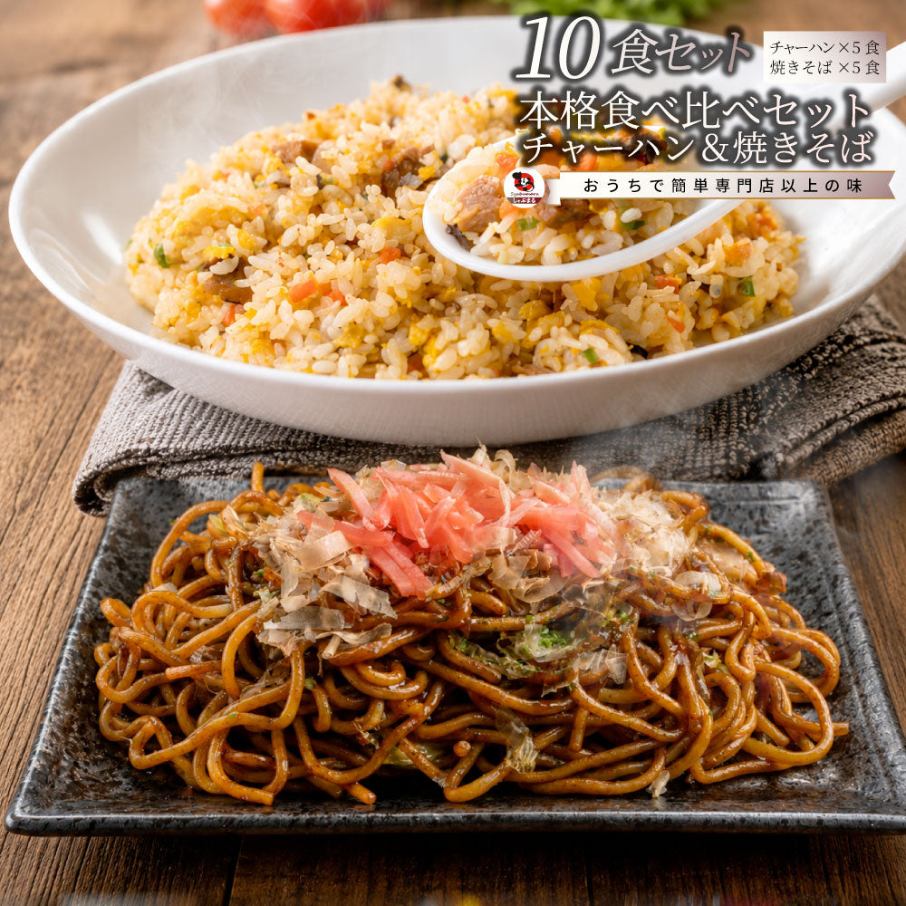 焼きそば チャーハン セット ソース焼きそば 黄金チャーハン 10食セット 冷凍食品 レンジ調理 業務用 夜食 昼食 お弁当 おかず 時短 簡単調理 常備食 爆買