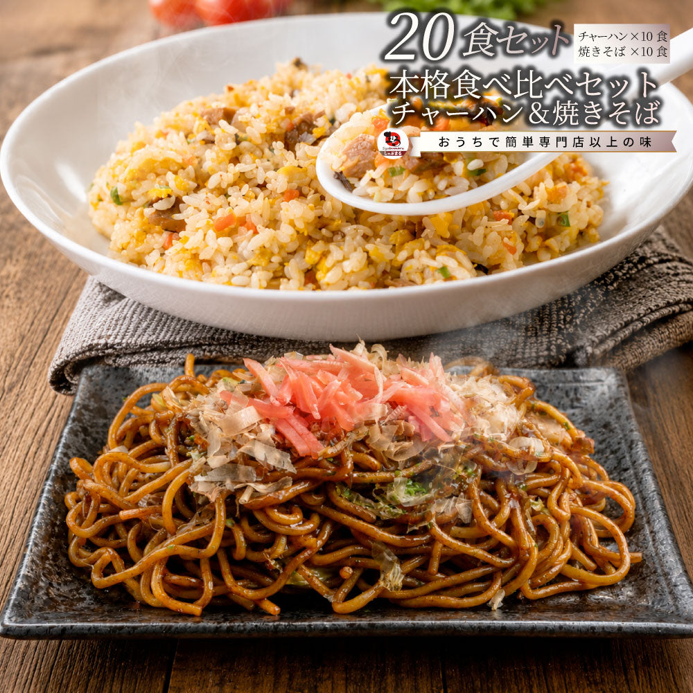 焼きそば チャーハン セット ソース焼きそば 黄金チャーハン 20食セット 冷凍食品 レンジ調理 業務用 夜食 昼食 お弁当 おかず 時短 簡単調理 常備食 爆買