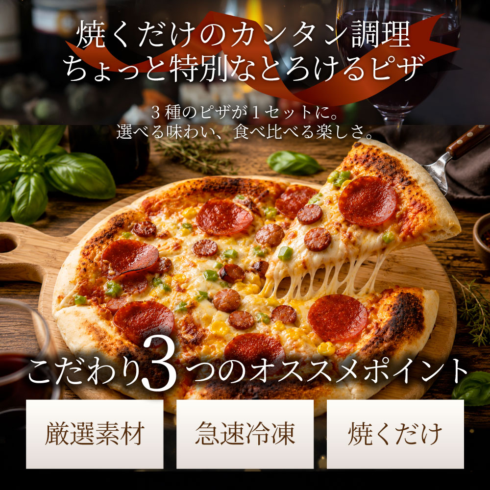 冷凍ピザ 3枚セット 食べ比べ ミックスピザ テリマヨチキン ミートピザ 本格ピザ 惣菜 ランチ おやつ パーティー 冷凍食品