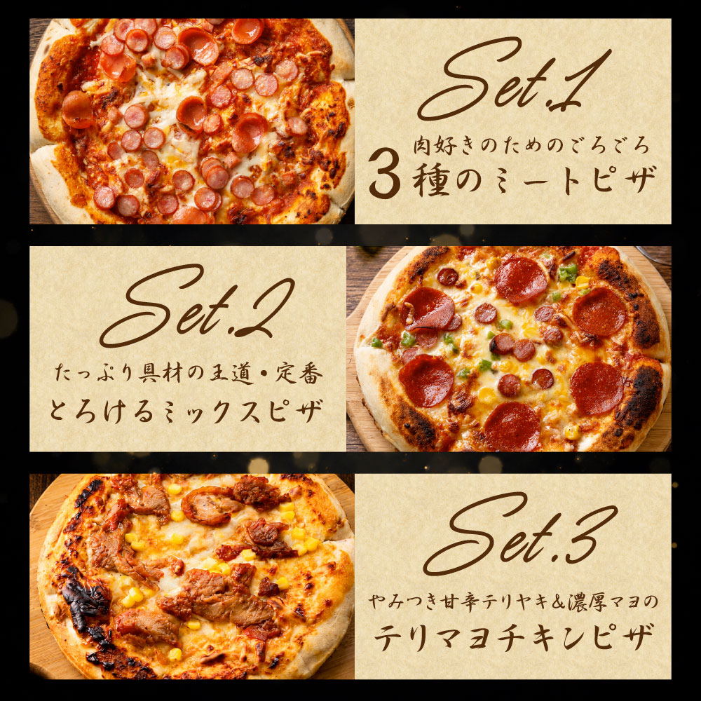 冷凍ピザ 3枚セット 食べ比べ ミックスピザ テリマヨチキン ミートピザ 本格ピザ 惣菜 ランチ おやつ パーティー 冷凍食品