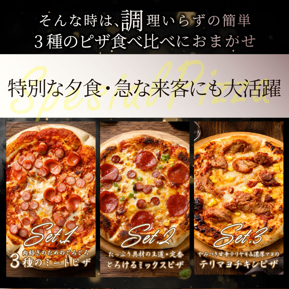 冷凍ピザ 3枚セット 食べ比べ ミックスピザ テリマヨチキン ミートピザ 本格ピザ 惣菜 ランチ おやつ パーティー 冷凍食品