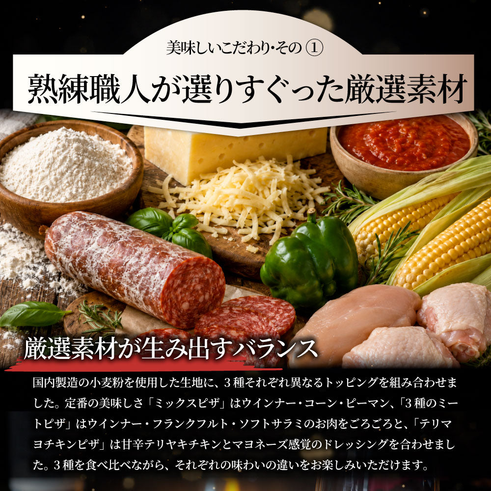 冷凍ピザ 3枚セット 食べ比べ ミックスピザ テリマヨチキン ミートピザ 本格ピザ 惣菜 ランチ おやつ パーティー 冷凍食品