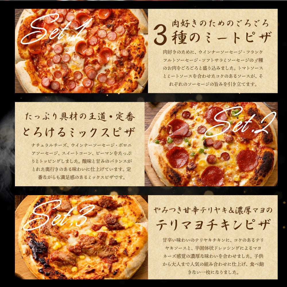 冷凍ピザ 3枚セット 食べ比べ ミックスピザ テリマヨチキン ミートピザ 本格ピザ 惣菜 ランチ おやつ パーティー 冷凍食品