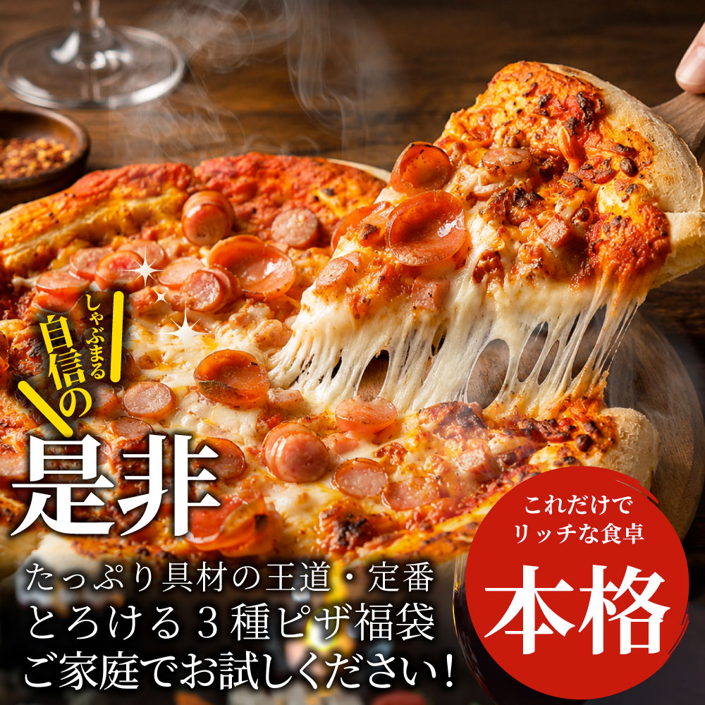冷凍ピザ 3枚セット 食べ比べ ミックスピザ テリマヨチキン ミートピザ 本格ピザ 惣菜 ランチ おやつ パーティー 冷凍食品