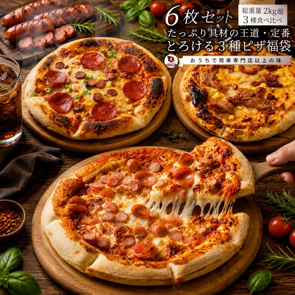 冷凍ピザ 6枚セット 食べ比べ ミックスピザ テリマヨチキン ミートピザ 本格ピザ 惣菜 ランチ おやつ パーティー 冷凍食品