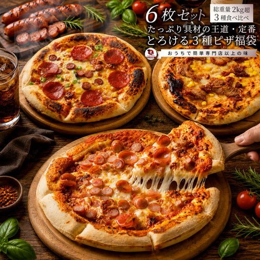 冷凍ピザ 12枚セット 食べ比べ ミックスピザ テリマヨチキン ミートピザ 本格ピザ 惣菜 ランチ おやつ パーティー 冷凍食品