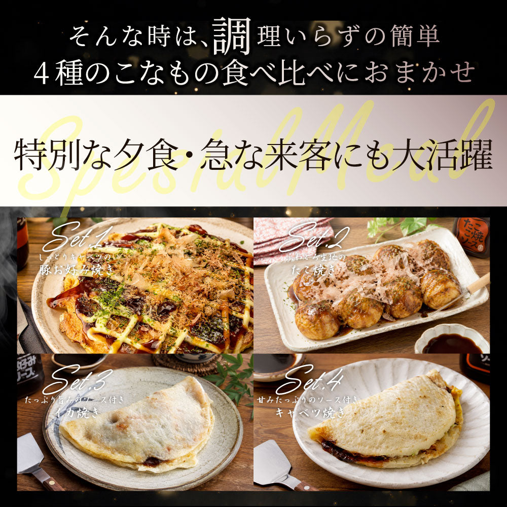 粉もんセット 4種 詰め合わせ 3.3kg お好み焼き たこ焼き イカ焼き キャベツ焼き 冷凍 大阪名物 食べ比べセット お取り寄せグルメ おかず 送料無料