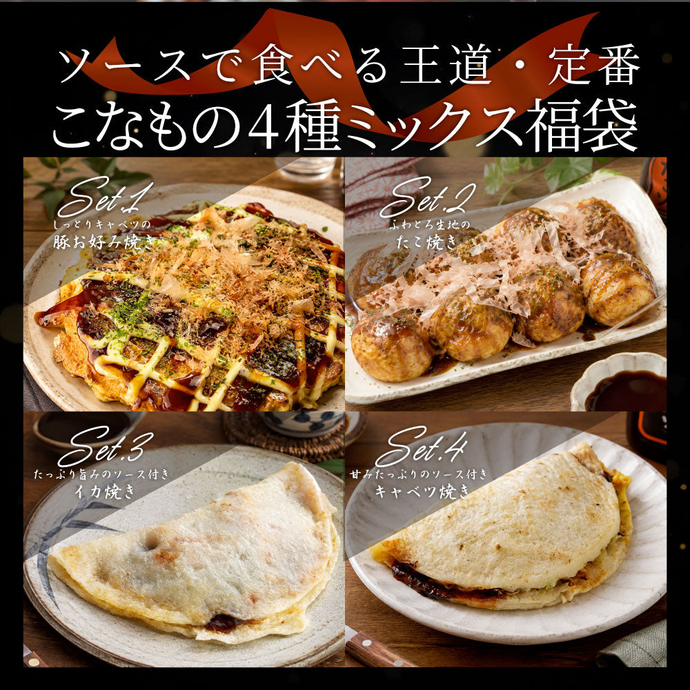 粉もんセット 4種 詰め合わせ 3.3kg お好み焼き たこ焼き イカ焼き キャベツ焼き 冷凍 大阪名物 食べ比べセット お取り寄せグルメ おかず 送料無料