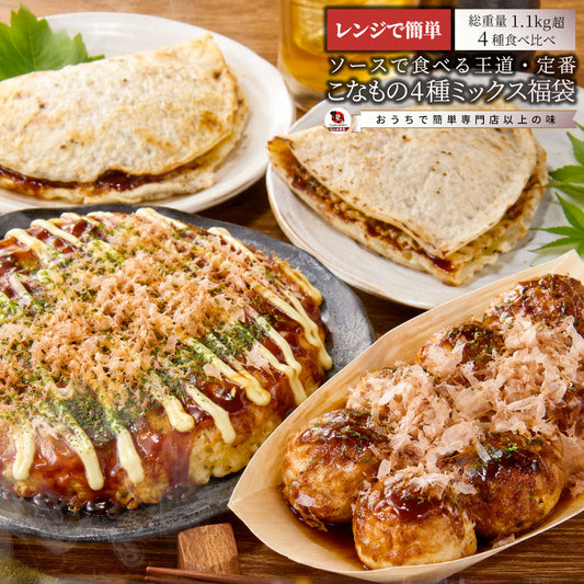 こなものセット 4種 詰め合わせ 1.1kg お好み焼き たこ焼き イカ焼き キャベツ焼き 粉もん 冷凍 大阪名物 食べ比べセット お取り寄せグルメ おかず おつまみ 送料無料