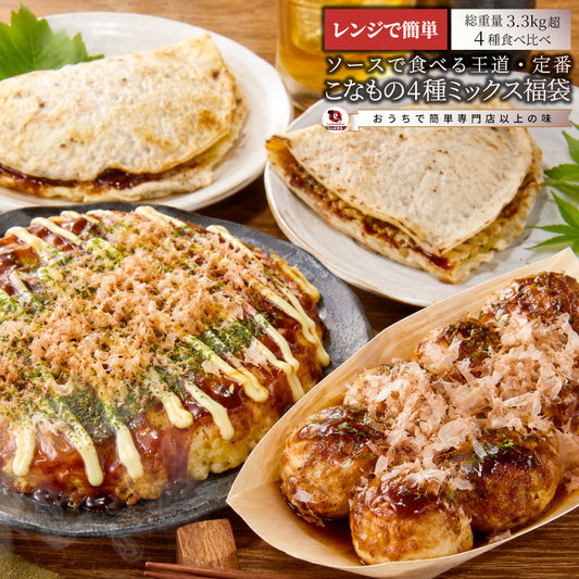 こなものセット 4種 詰め合わせ 3.3kg お好み焼き たこ焼き イカ焼き キャベツ焼き 粉もん 冷凍 大阪名物 食べ比べセット お取り寄せグルメ おかず 送料無料