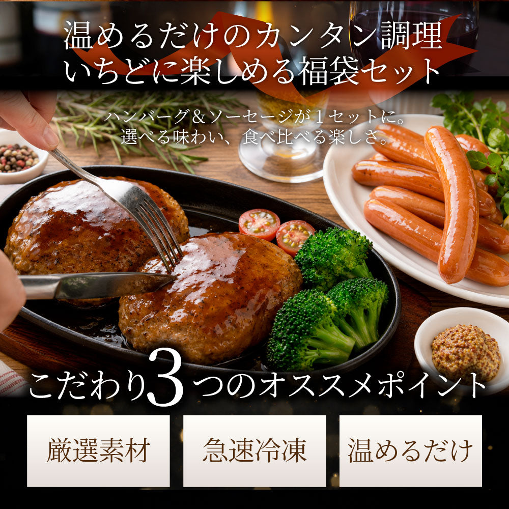ハンバーグ ソーセージ 福袋 2.2kg お肉屋さんのジューシー粗挽きハンバーグ＆ソーセージ 食べ比べセット 冷凍 惣菜 お弁当 あす楽 業務用 温めるだけ 送料無料