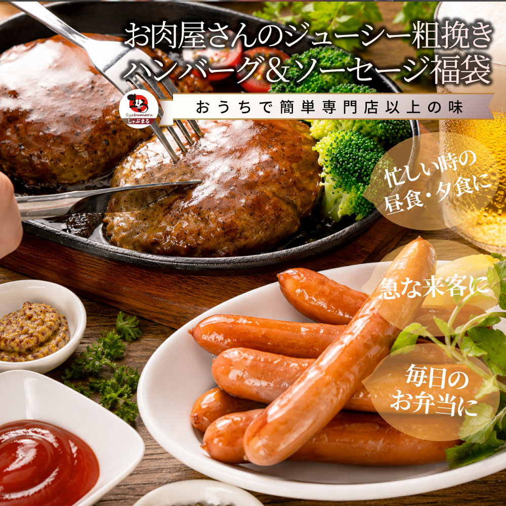 ハンバーグ ソーセージ 福袋 2.2kg お肉屋さんのジューシー粗挽きハンバーグ＆ソーセージ 食べ比べセット 冷凍 惣菜 お弁当 あす楽 業務用 温めるだけ 送料無料