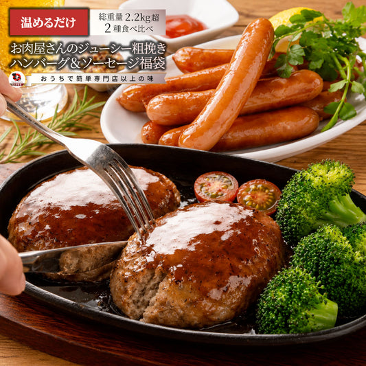 ハンバーグ ソーセージ 福袋 2.2kg お肉屋さんのジューシー粗挽きハンバーグ＆ソーセージ 食べ比べセット 冷凍 惣菜 お弁当 あす楽 業務用 温めるだけ 送料無料