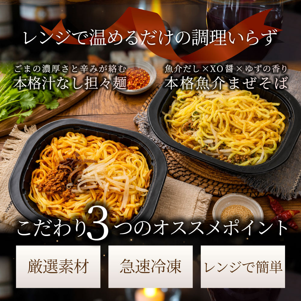 選べる2種  10食 汁なし担々麺 魚介まぜそば レンジで簡単 まぜ麺 冷凍食品 簡単調理 ランチ 夜食 時短 お取り寄せ ストック 冷凍麺
