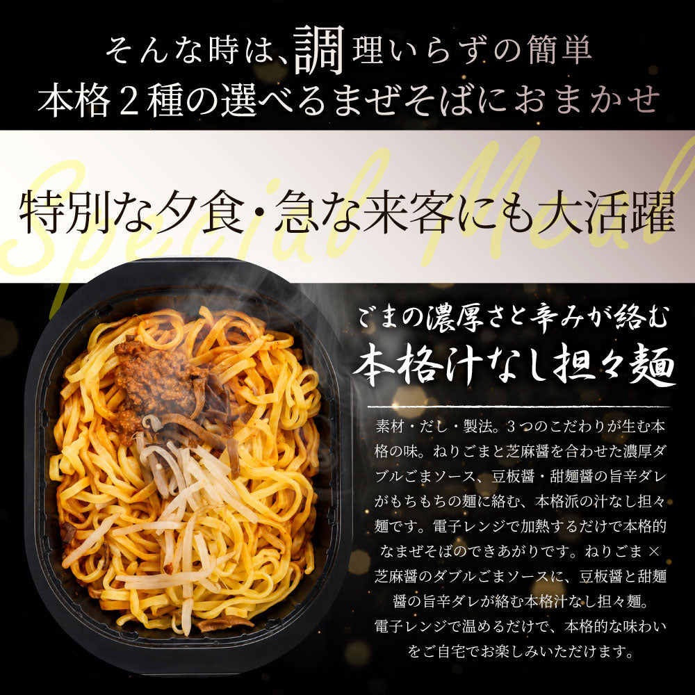 選べる2種  10食 汁なし担々麺 魚介まぜそば レンジで簡単 まぜ麺 冷凍食品 簡単調理 ランチ 夜食 時短 お取り寄せ ストック 冷凍麺