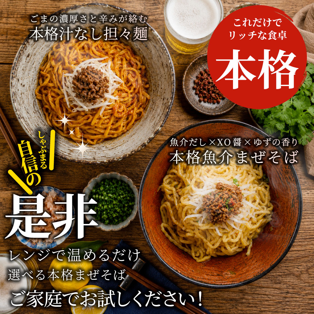 選べる2種  10食 汁なし担々麺 魚介まぜそば レンジで簡単 まぜ麺 冷凍食品 簡単調理 ランチ 夜食 時短 お取り寄せ ストック 冷凍麺