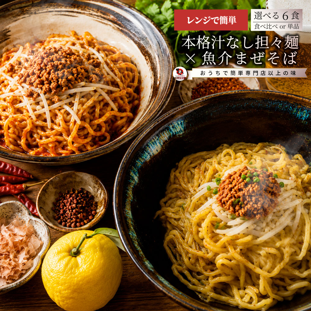 選べる2種  6食 汁なし担々麺 魚介まぜそば レンジで簡単 まぜ麺 冷凍食品 簡単調理 ランチ 夜食 時短 お取り寄せ ストック 冷凍麺