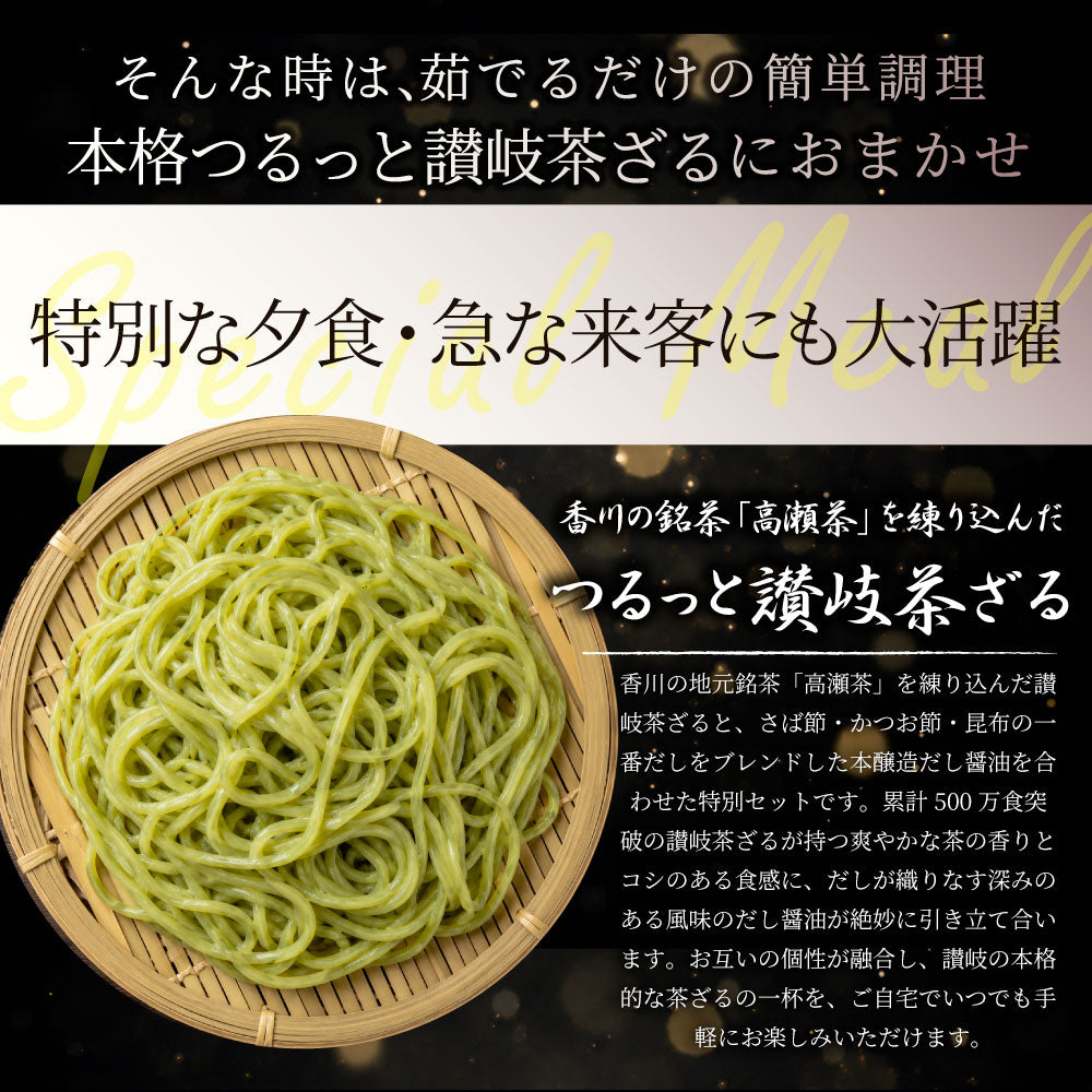 茶ざる4食セット 麺 生麺 備蓄 常温保存 買い置き 冷麺 麺類 茶ざる お取り寄せ 保存食 非常食 ストック 簡単調理 昼食 夜食 お試しメール便 送料無料
