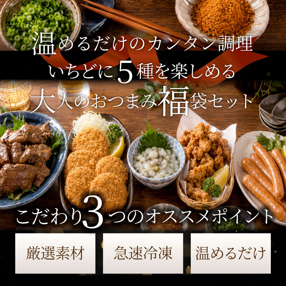 大人のおつまみセット 冷凍 5種 詰め合わせ 家飲み 晩酌 居酒屋 酒の肴 冷凍食品 お取り寄せ 簡単調理 夜食 パーティー 極みトロレバー たこわさ なんこつ唐揚げ