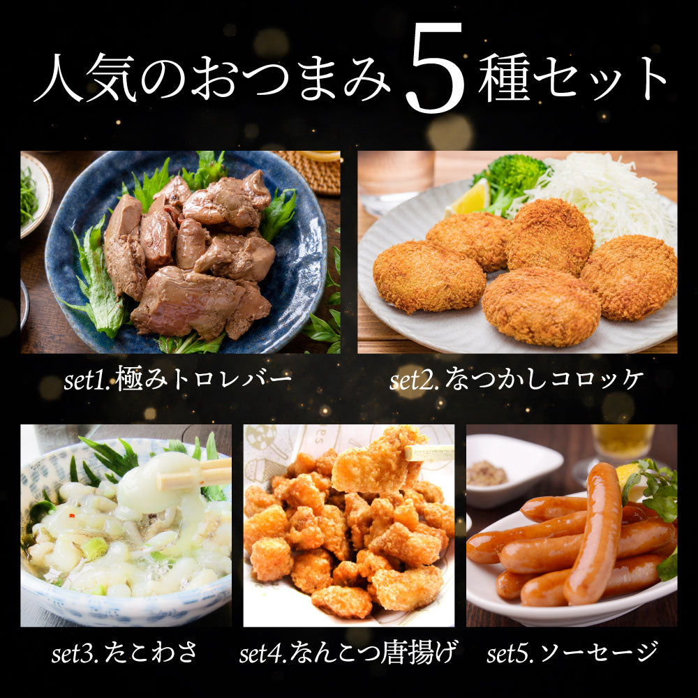 大人のおつまみセット 冷凍 5種 詰め合わせ 家飲み 晩酌 居酒屋 酒の肴 冷凍食品 お取り寄せ 簡単調理 夜食 パーティー 極みトロレバー たこわさ なんこつ唐揚げ