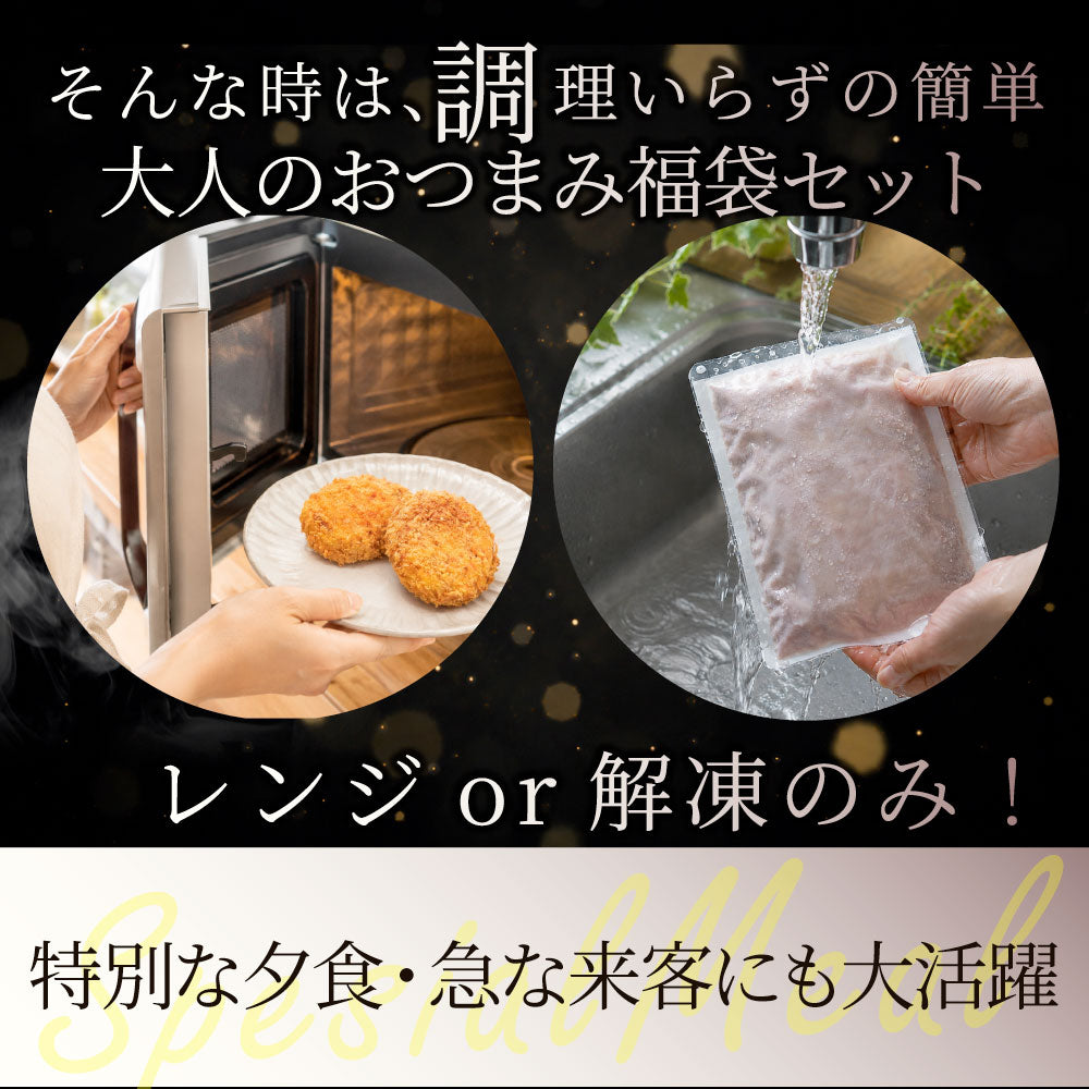大人のおつまみセット 冷凍 5種 詰め合わせ 家飲み 晩酌 居酒屋 酒の肴 冷凍食品 お取り寄せ 簡単調理 夜食 パーティー 極みトロレバー たこわさ なんこつ唐揚げ