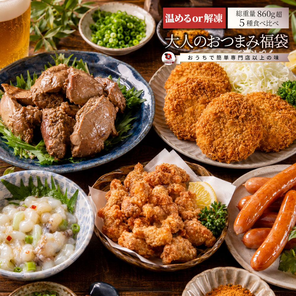 大人のおつまみセット 冷凍 5種 詰め合わせ 家飲み 晩酌 居酒屋 酒の肴 冷凍食品 お取り寄せ 簡単調理 夜食 パーティー 極みトロレバー たこわさ なんこつ唐揚げ