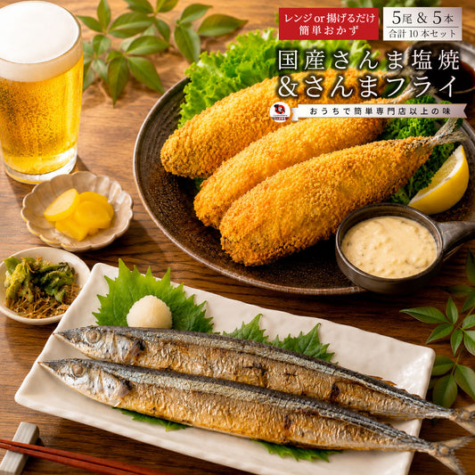 さんま食べ比べセット さんまフライ 各5枚 国産さんま塩焼 冷凍 惣菜 おかず 秋刀魚 サンマ 魚フライ 焼き魚 塩焼き 魚料理 冷凍食品 お弁当 夕食 業務用