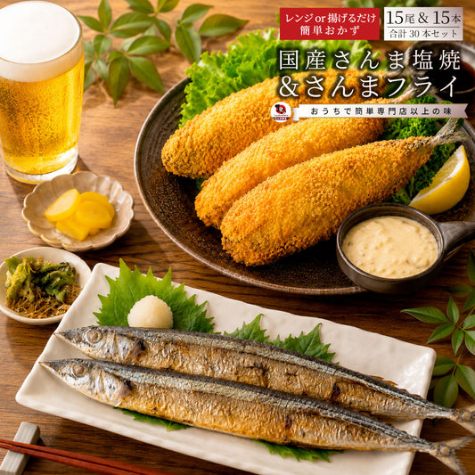 さんま食べ比べセット さんまフライ 各15枚 国産さんま塩焼 冷凍 惣菜 おかず 秋刀魚 サンマ 魚フライ 焼き魚 塩焼き 魚料理 冷凍食品 お弁当 夕食 業務用