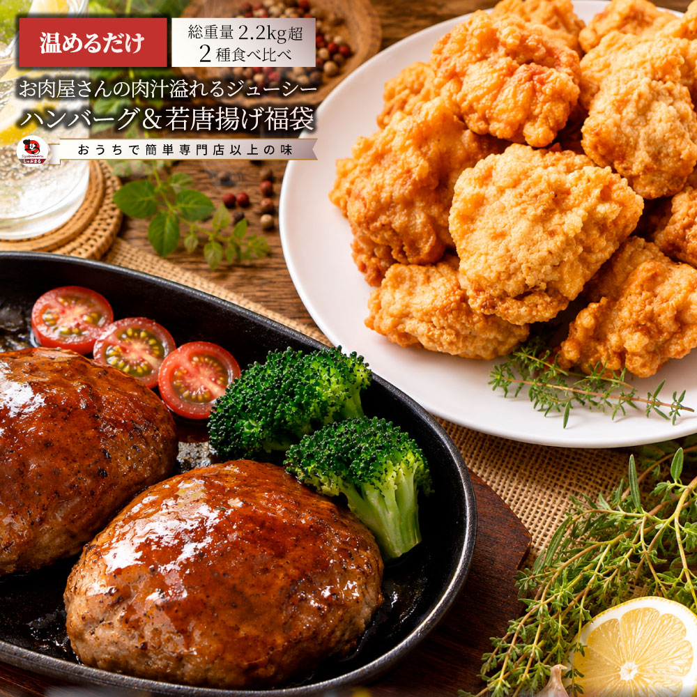 ハンバーグ 唐揚げ 福袋 冷凍 2.2kg 肉惣菜 お肉屋さんのジューシーおかずセット 冷凍食品 簡単調理 詰め合わせ 食べ比べ ストック お弁当 おつまみ ご飯のお供