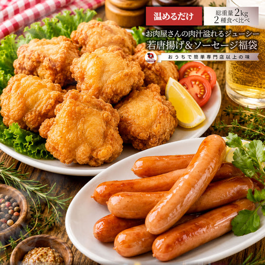 唐揚げ ソーセージ 福袋 2kg 肉惣菜 惣菜 お肉屋さんのジューシーおかずセット 冷凍食品 簡単調理 詰め合わせ 食べ比べ ストック お弁当 おつまみ ご飯のお供
