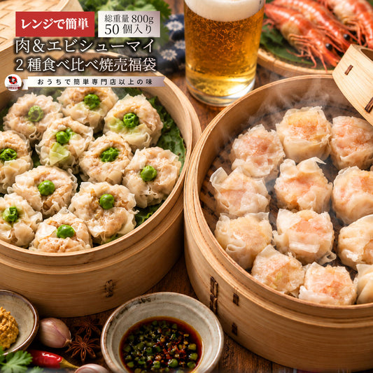 焼売 福袋 冷凍 肉シューマイ エビシューマイ 食べ比べセット 50個 しゅうまい 肉焼売 海老焼売 惣菜 レンジ調理 冷凍食品 中華惣菜 点心 おかず お弁当