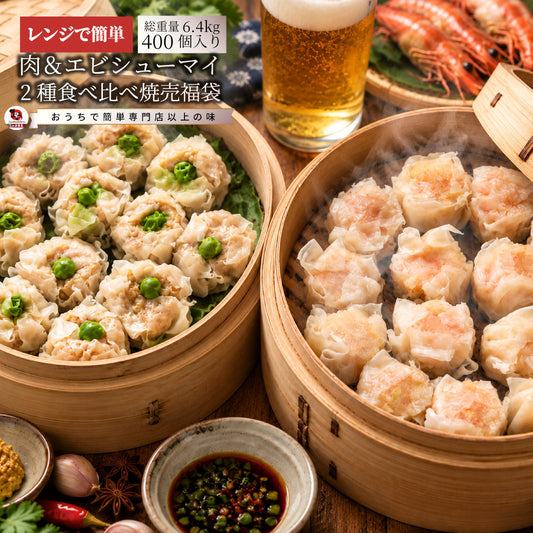 焼売 福袋 冷凍 肉シューマイ エビシューマイ 食べ比べセット 400個 しゅうまい 肉焼売 海老焼売 惣菜 レンジ調理 冷凍食品 中華惣菜 点心 おかず お弁当