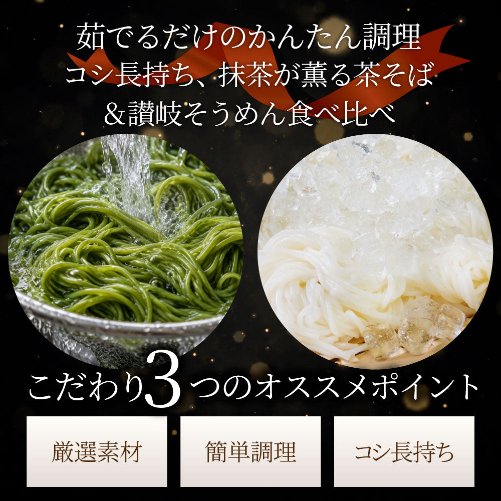 茶そば そうめん 2種セット 讃岐そうめん 茶そば 各4食 常温保存 買い置き 備蓄 保存食 麺類 お取り寄せ 送料無料
