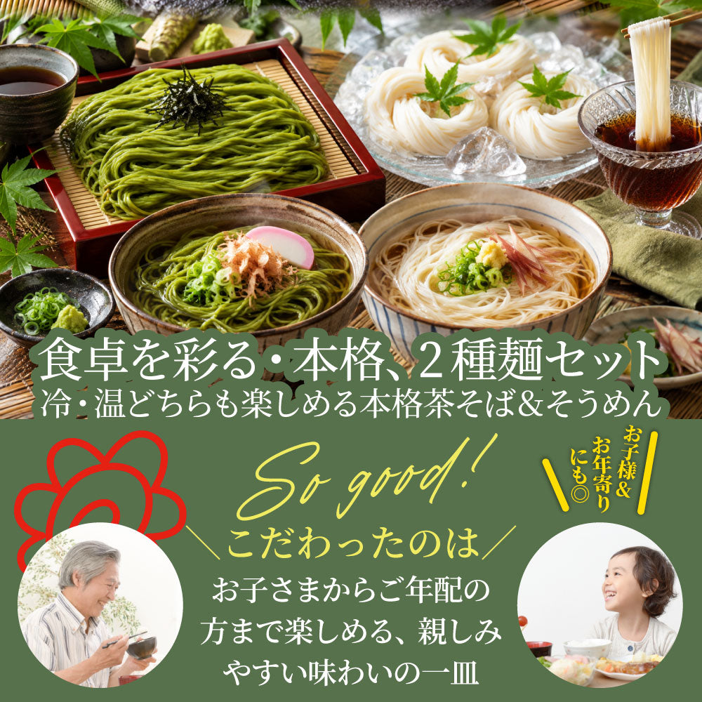 茶そば そうめん 2種セット 讃岐そうめん 茶そば 各4食 常温保存 買い置き 備蓄 保存食 麺類 お取り寄せ 送料無料