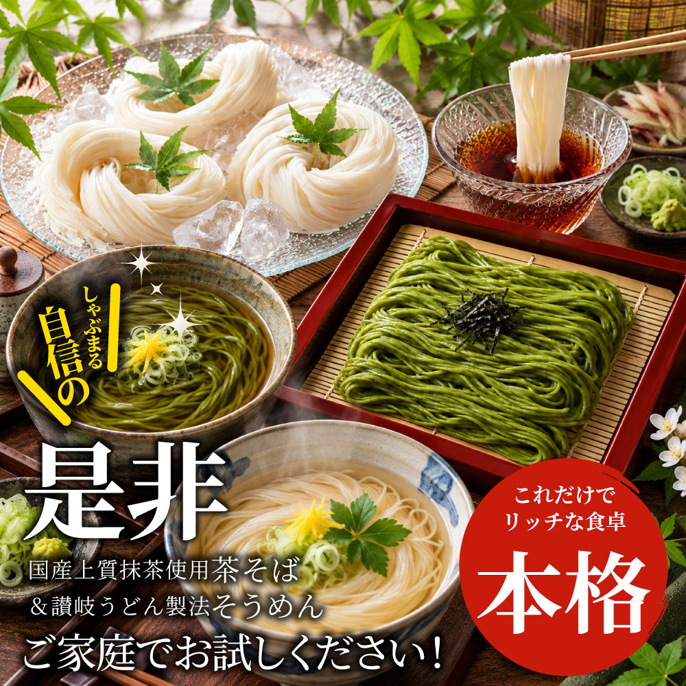 茶そば そうめん 2種セット 讃岐そうめん 茶そば 各4食 常温保存 買い置き 備蓄 保存食 麺類 お取り寄せ 送料無料