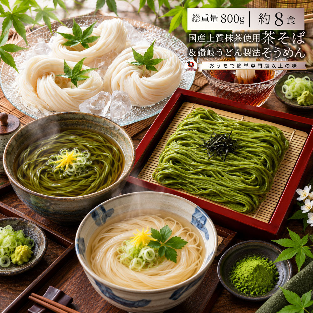 茶そば そうめん 2種セット 讃岐そうめん 茶そば 各4食 常温保存 買い置き 備蓄 保存食 麺類 お取り寄せ 送料無料