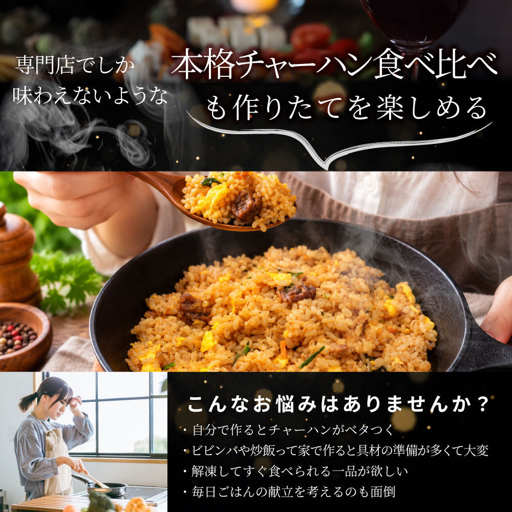 炒飯 チャーハン 食べ比べセット 各5食 冷凍 黄金炒飯 ビビンバ炒飯 2種セット パラパラ 旨辛 レンジ調理 冷凍食品 惣菜 冷凍ストック ご飯もの ランチ 夜食