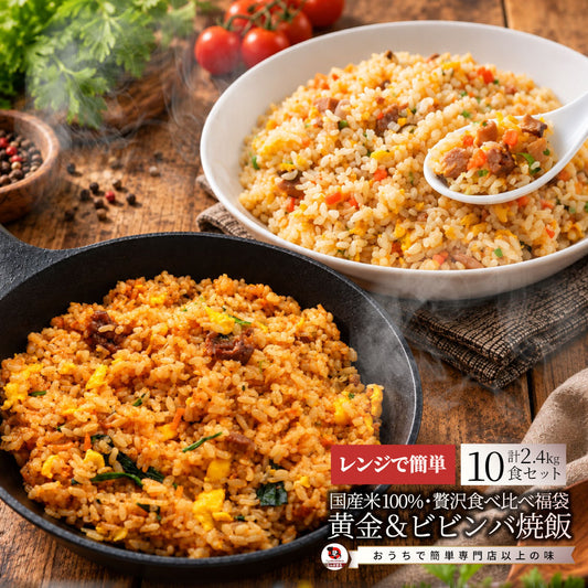 炒飯 チャーハン 食べ比べセット 各5食 冷凍 黄金炒飯 ビビンバ炒飯 2種セット パラパラ 旨辛 レンジ調理 冷凍食品 惣菜 冷凍ストック ご飯もの ランチ 夜食