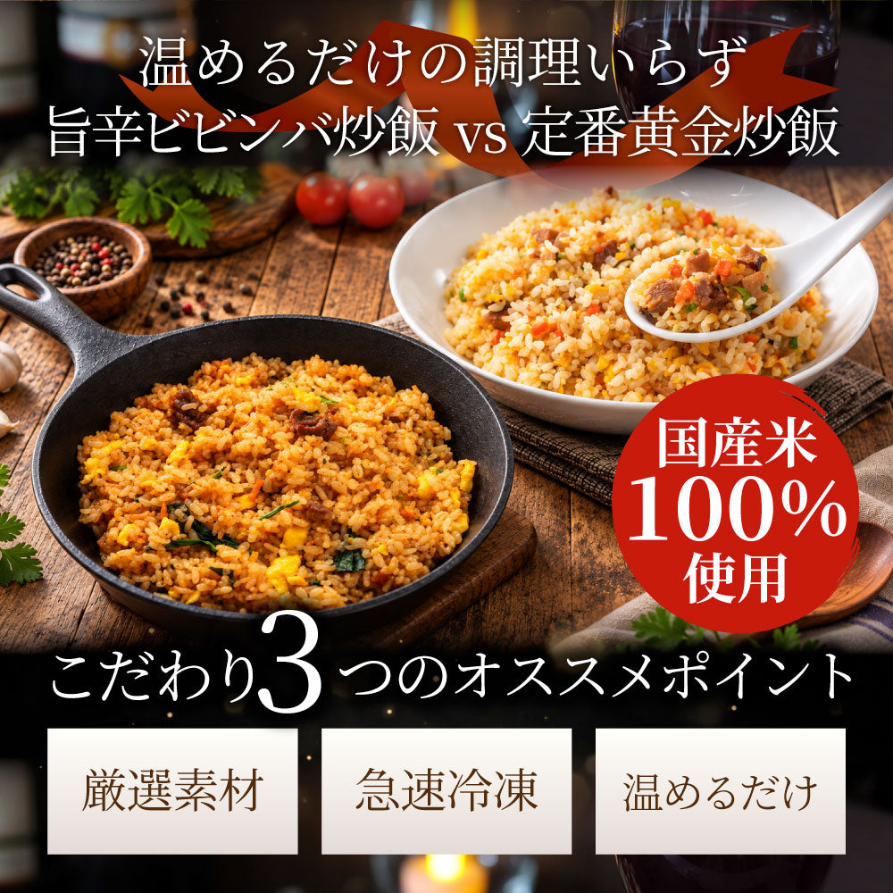炒飯 チャーハン 食べ比べセット 各10食 冷凍 黄金炒飯 ビビンバ炒飯 2種セット パラパラ 旨辛 レンジ調理 冷凍食品 惣菜 冷凍ストック ご飯もの ランチ 夜食