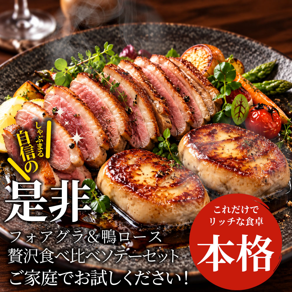 フォアグラ 鴨ロース セット 2人前 冷凍 鴨肉240g フォアグラ40g×2個 鴨のソテー ロッシーニ風 おうちフレンチ ごちそう 記念日 ディナー ギフト プレゼント