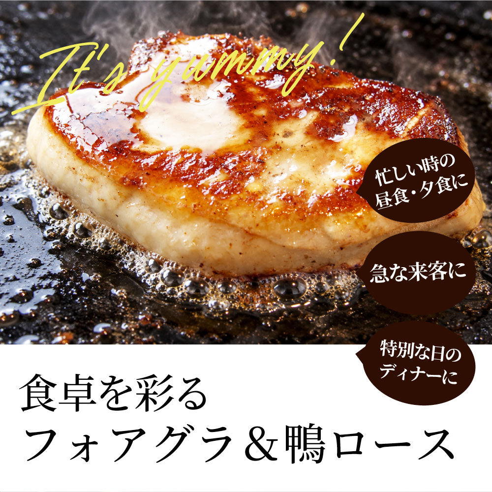 フォアグラ 鴨ロース セット 4人前 冷凍 鴨肉240g フォアグラ40g×4個 鴨のソテー ロッシーニ風 おうちフレンチ ごちそう 記念日 ディナー ギフト プレゼント