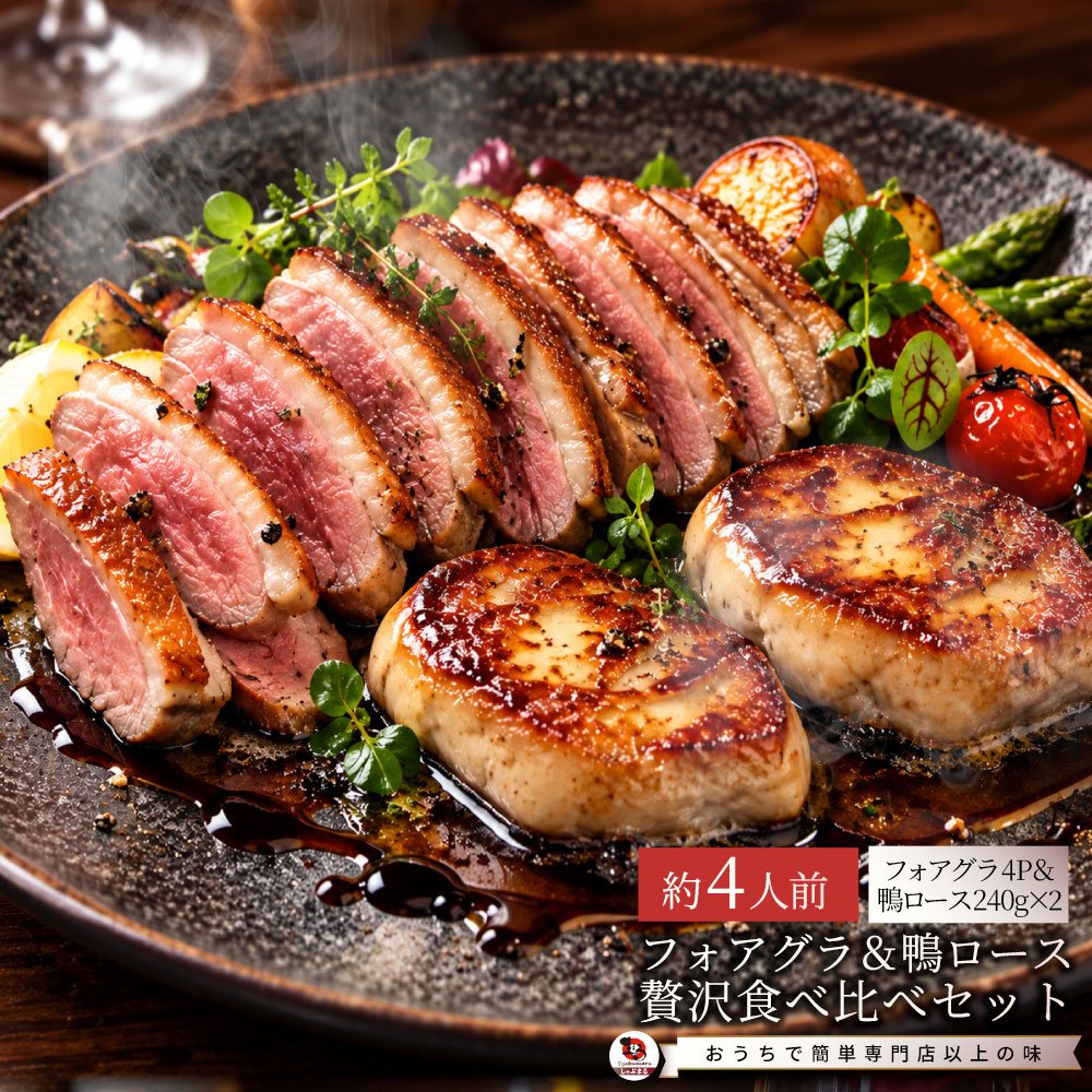 フォアグラ 鴨ロース セット 4人前 冷凍 鴨肉240g フォアグラ40g×4個 鴨のソテー ロッシーニ風 おうちフレンチ ごちそう 記念日 ディナー ギフト プレゼント
