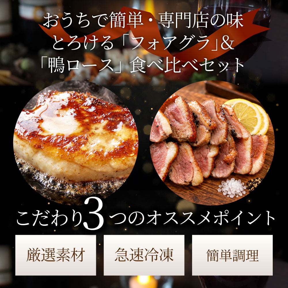 フォアグラ 鴨ロース セット 10人前 冷凍 鴨肉240g フォアグラ40g×10個 鴨のソテー ロッシーニ風 おうちフレンチ ごちそう 記念日 ディナー ギフト プレゼント