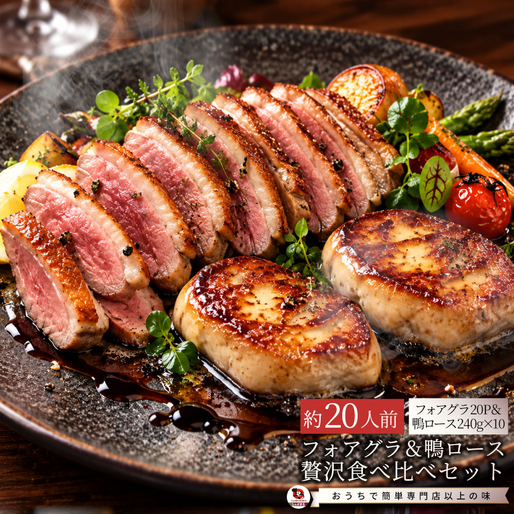 フォアグラ 鴨ロース セット 20人前 冷凍 鴨肉240g フォアグラ40g×20個 鴨のソテー ロッシーニ風 おうちフレンチ ごちそう 記念日 ディナー ギフト プレゼント