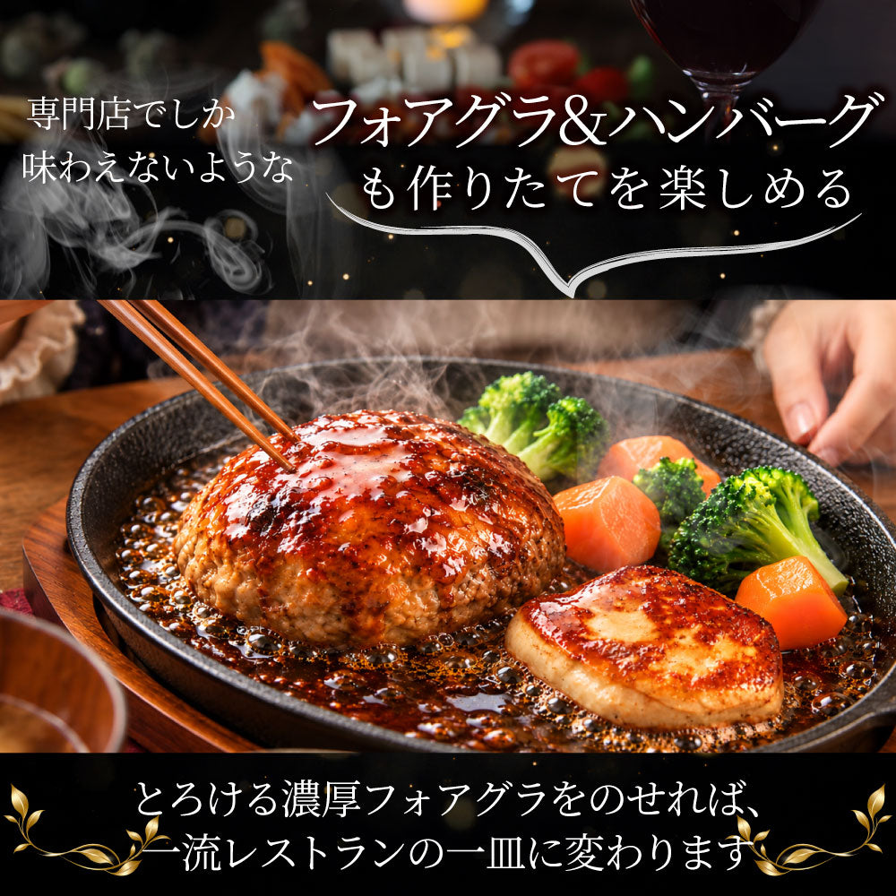 フォアグラ オリーブ牛入りハンバーグ セット 2人前 冷凍 生ハンバーグ フォアグラ40g×2個 オリーブ牛 オリーブ豚 粗挽き 肉汁 ロッシーニ風 おうちフレンチ
