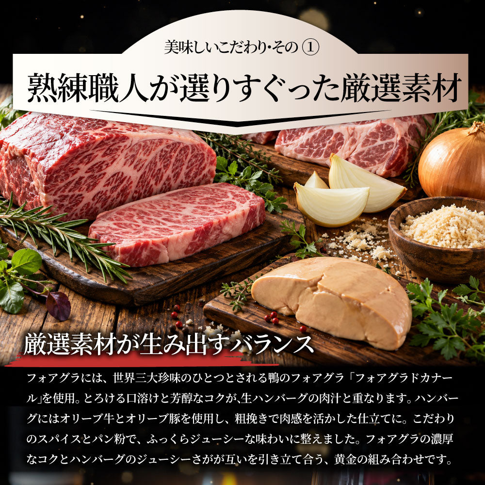 フォアグラ オリーブ牛入りハンバーグ セット 2人前 冷凍 生ハンバーグ フォアグラ40g×2個 オリーブ牛 オリーブ豚 粗挽き 肉汁 ロッシーニ風 おうちフレンチ