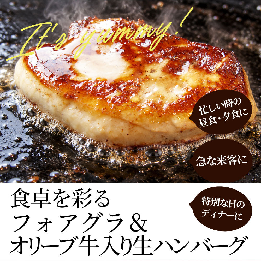 フォアグラ オリーブ牛入りハンバーグ セット 4人前 冷凍 生ハンバーグ フォアグラ40g×4個 オリーブ牛 オリーブ豚 粗挽き 肉汁 ロッシーニ風 おうちフレンチ