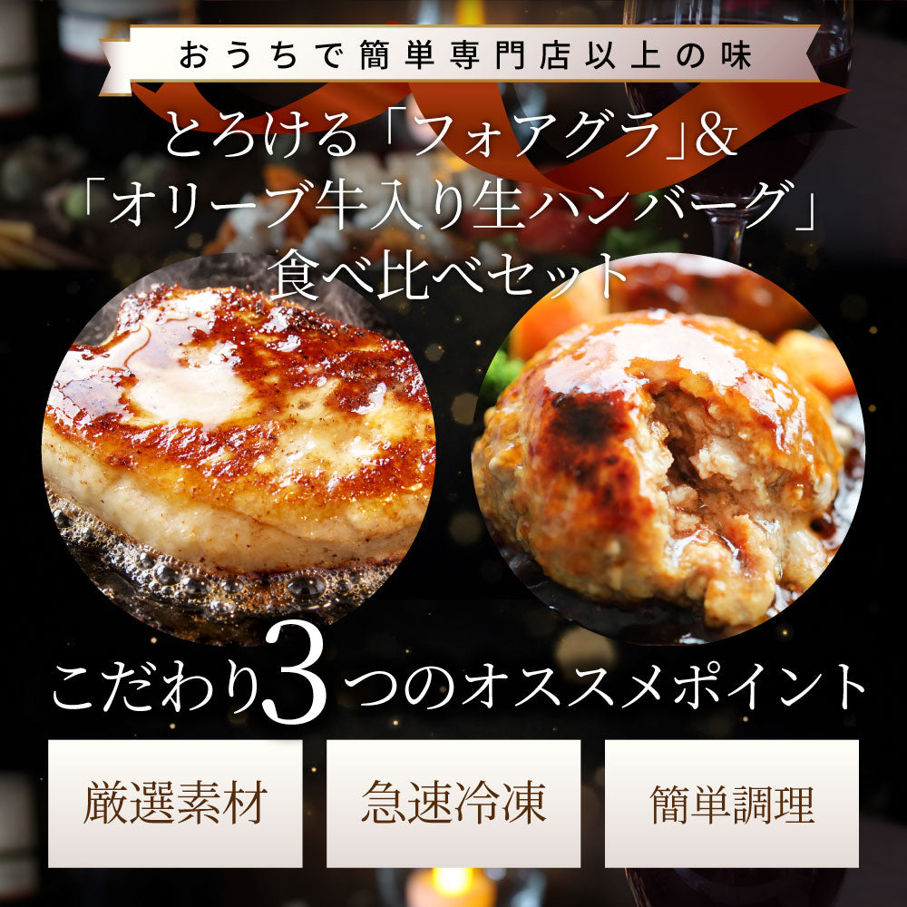 フォアグラ オリーブ牛入りハンバーグ セット 6人前 冷凍 生ハンバーグ フォアグラ40g×6個 オリーブ牛 オリーブ豚 粗挽き 肉汁 ロッシーニ風 おうちフレンチ