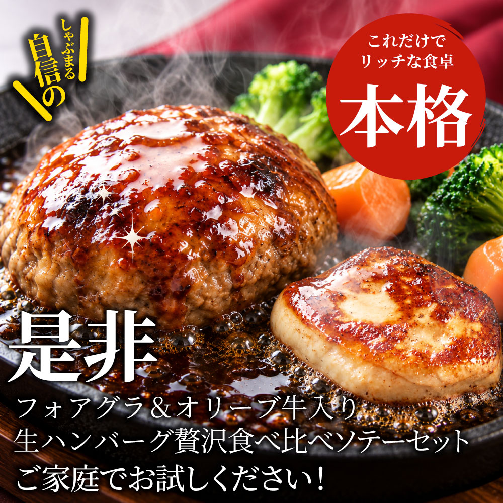 フォアグラ オリーブ牛入りハンバーグ セット 10人前 冷凍 生ハンバーグ フォアグラ40g×10個 オリーブ牛 オリーブ豚 粗挽き 肉汁 ロッシーニ風 おうちフレンチ